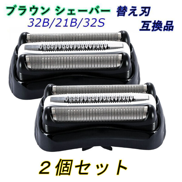 ブラウン シェーバー 替刃 2個セット 互換品 32B 21B 32S