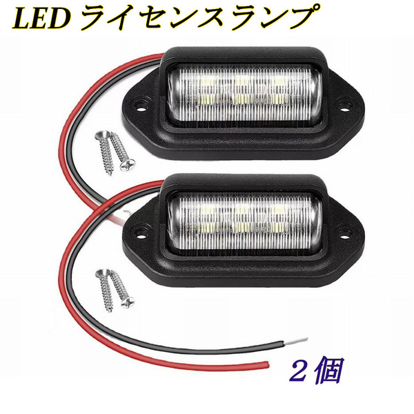 LED ライセンスランプ 2個 ナンバー灯 12V, 24v サイドライト バックライト