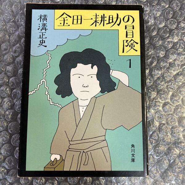 書籍 金田一耕助の冒険1 角川文庫 横溝正史