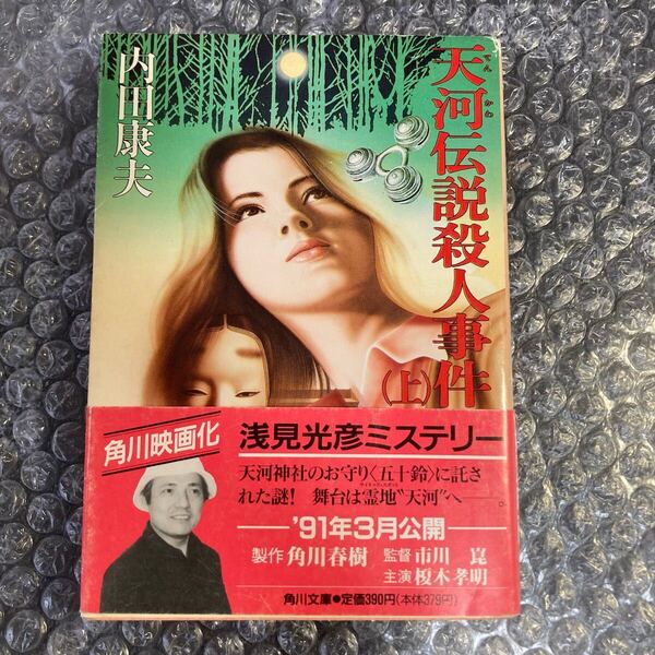 書籍 天河伝説殺人事件(上) 角川文庫 内田康夫 帯び付き