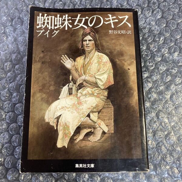 書籍 蜘蛛女のキス 集英社文庫 マヌエル・プイグ/野谷文昭 汚れ有り