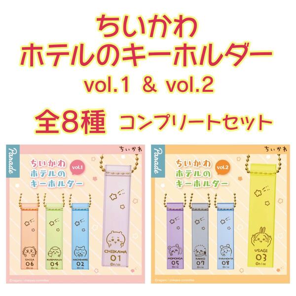 【ちいかわ】 ちいかわ ホテルのキーホルダー vol.1 & vol.2 《全4種×2 全8種セット》 コンプリート セット ホテル キーホルダー