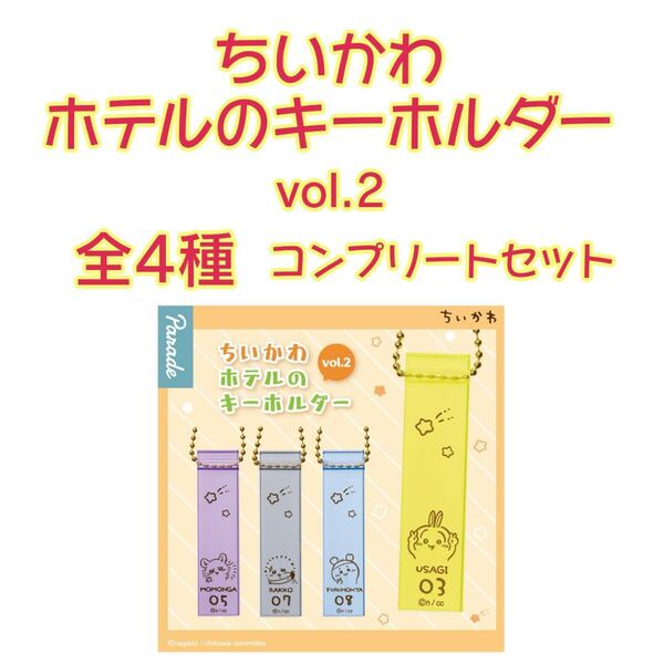 【ちいかわ】 ちいかわ ホテルのキーホルダー vol.2 《全4種》コンプリート セット ホテル キーホルダー
