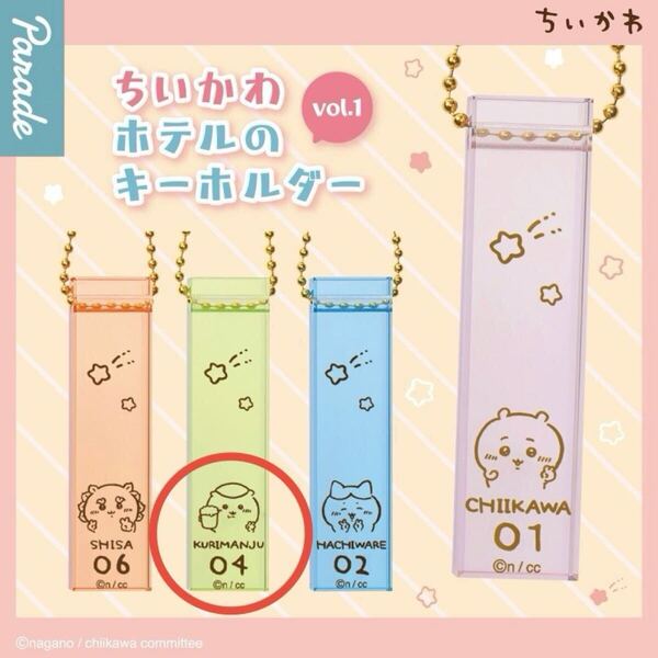 【ちいかわ】 ちいかわ ホテルのキーホルダー vol.1 《くりまんじゅう》 ホテル キーホルダー