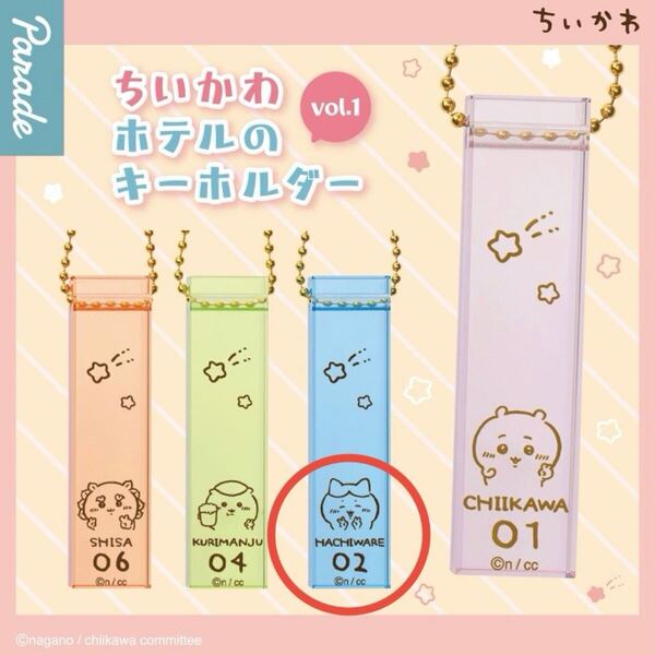 【ちいかわ】 ちいかわ ホテルのキーホルダー vol.1 《ハチワレ》 ホテル キーホルダー