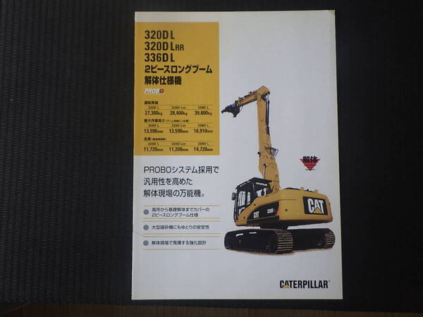 CAT 重機カタログ 320DL~336DL 2ピースロングブーム解体仕様機