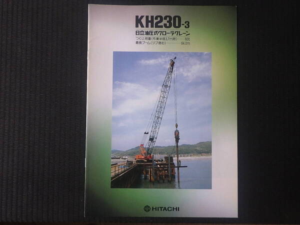 日立建機 重機カタログ KH230-3