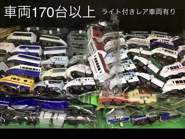 【半端大量&レア車両付】カプセルプラレール 車両詰め合わせ約170点セット