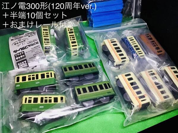 (タカラトミーアーツ) カプセルプラレール 特別番外編 江ノ電スペシャル9 300形120周年ver. +半端10点 おまけレール 付き