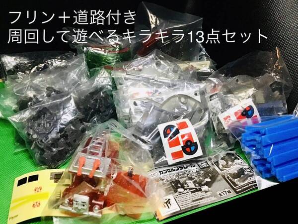 【フリン+道路付き】カプセルプラレール きかんしゃトーマス 周回&切替走行して遊べるキラキラ詰め合わせ13点セット