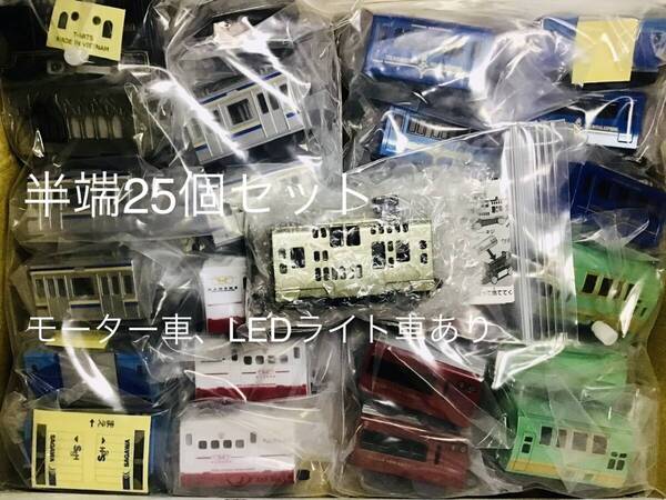 【モーター車&LEDライト車あり】カプセルプラレール 半端車両詰め合わせ25点セット (1)