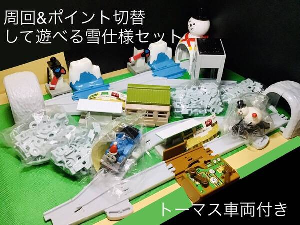 【貴重な雪仕様詰め合わせ】カプセルプラレール きかんしやトーマス 周回&ポイント切替して遊べる雪仕様詰め合わせセット