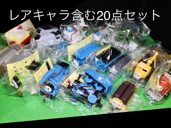 【レアキャラ含む】カプセルプラレール きかんしゃトーマス いろんなキャラクター他詰め合わせ20点セット