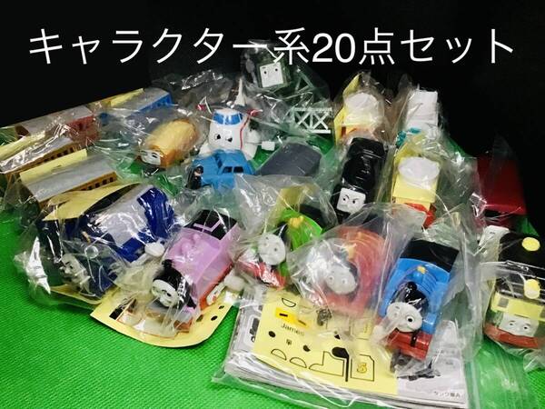【レアキャラ含む】カプセルプラレール きかんしゃトーマス いろんなキャラクター詰め合わせ20点セット