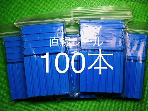 【大量】カプセルプラレール 直線レール 未使用品 100本セット