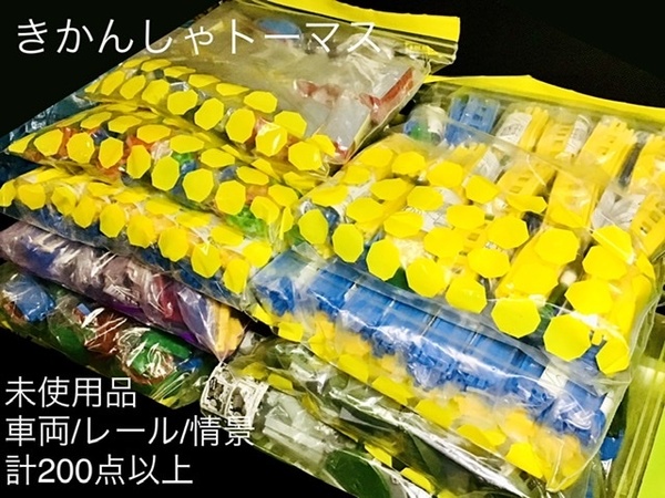 【半端大量&未使用品】カプセルプラレール きかんしゃトーマス 車両/レール/情景 詰め合わせ約200点セット