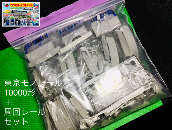 【ラスト】(タカラトミーアーツ) カプセルプラレール いっしょにあそぼう! エアポート編 東京モノレール10000形+周回レールセット