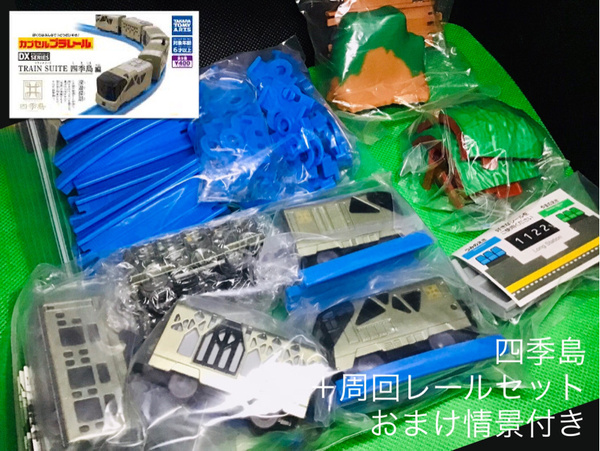 (タカラトミーアーツ) カプセルプラレール DX SERIES TRAIN SUITE 四季島編 全5種 + 周回レールセット おまけ情景付き