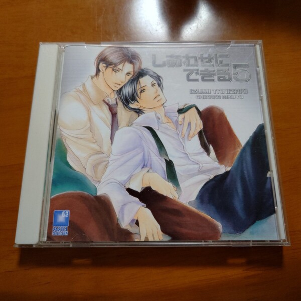 しあわせにできる5(中古品) ドラマCD