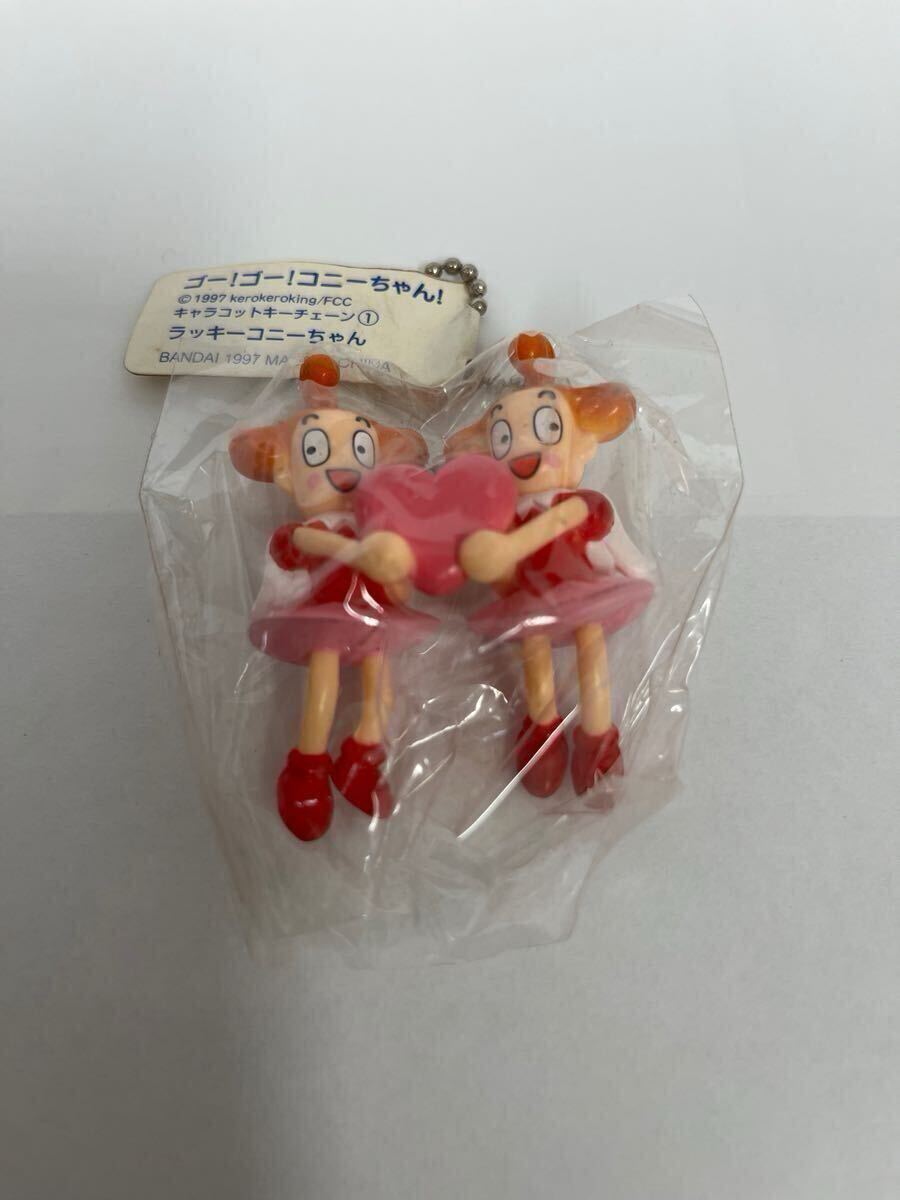 新品未開封 ゴーゴーコニーちゃん コニーちゃん キーホルダー