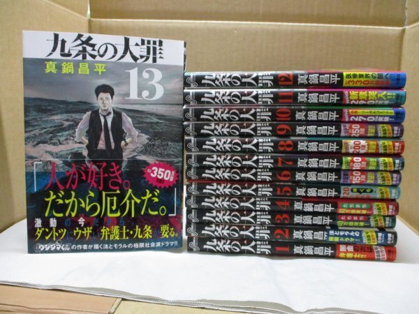 【未完結セット】全巻帯付き/九条の大罪 1-13巻 非全巻セット 真鍋昌平 小学館 週刊ビッグコミックスピリッツ
