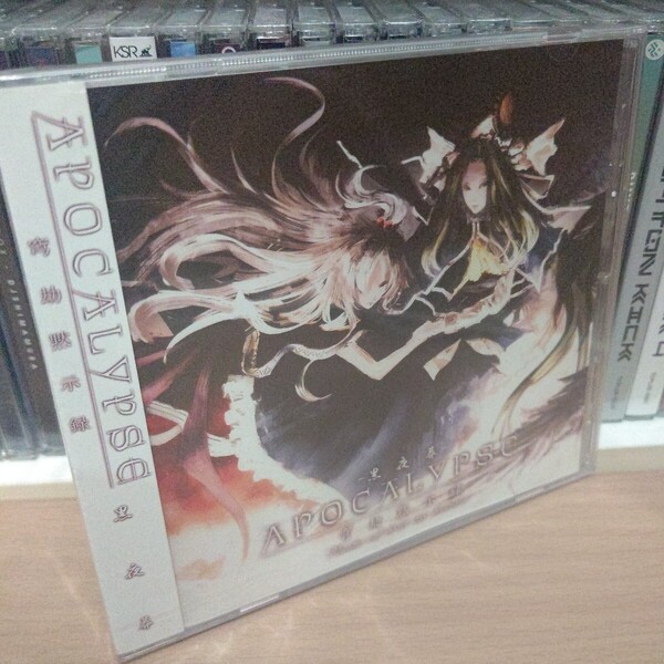 APOCALYPSE - 穹劫黙示録 -/黒夜葬 同人 ドラマチック ゴシックメタル 新品未開封 東方 アレンジ