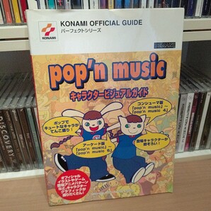 pop'n music キャラクター ビジュアル ガイド KONAMI OFFICIAL GUIDE パーフェクト シリーズ ポップンミュージック コナミ 音ゲー ポップン