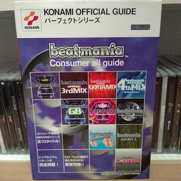beatmania Consumer all guide KONAMI OFFICIAL GUIDE パーフェクト シリーズ コンシューマ 家庭用 全10タイトル ビートマニア ポケット
