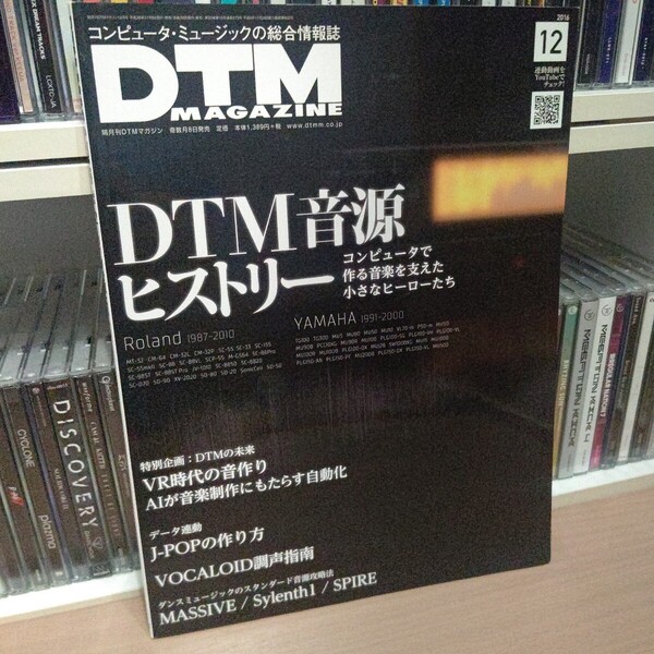 DTM MAGAZINE 2016年 12月号 VOCALOID MASSIVE Sylenth 1 SPIRE Ryu☆ kors k かめりあ クロストーク J-POPの作り方