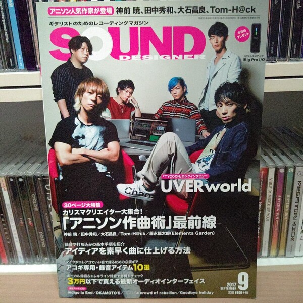 SOUND DESIGNER 2017年 9月号 アニソン 神前暁 田中秀和 大石昌良 Tom-H@ck 藤永龍太郎 Elements Garen UVERworld indigo la End OKAMOTO'S