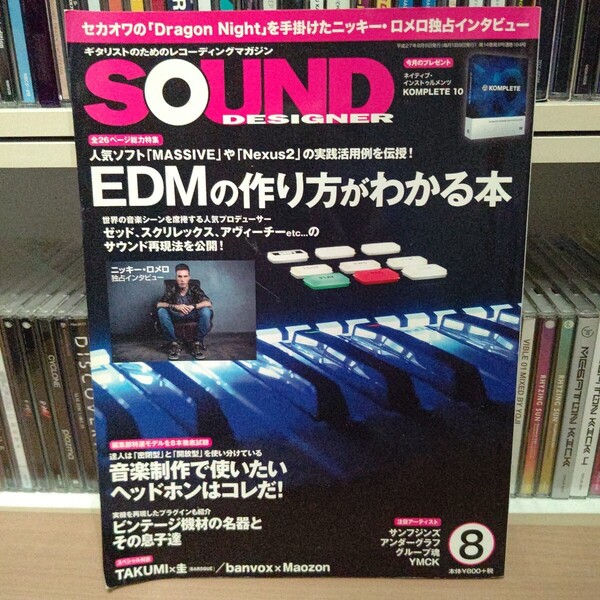 SOUND DESIGNER 2015年 8月号 ニッキー・ロメロ MASSIVE Nexus2 EDMの作り方 ゼッド スクリレックス アヴィーチー TAKUMI 圭 banvox Maozon