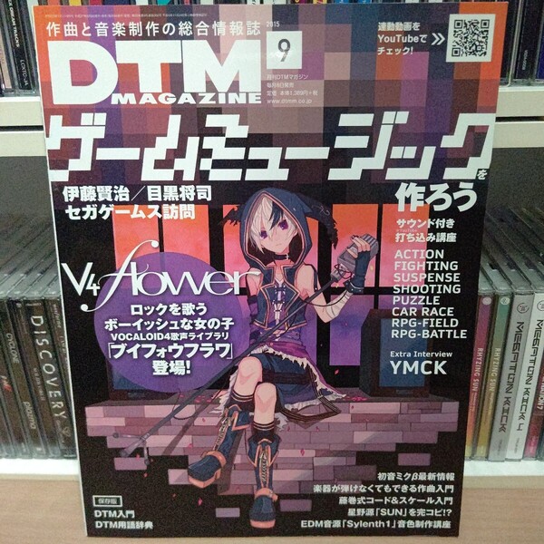 DTM MAGAZINE 2015年 9月号 ゲームミュージック 伊藤賢治 目黒将司 セガゲームス 打ち込み講座 VOCALOID4 初音ミク YMCK EDM V4 flower