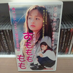 すももももも/浜崎あゆみ 持田真樹 VHS ビデオテープ 映画 初出演 オリジナル メイキング 映像 素モモ図鑑 収録 加藤晴彦 女子高生 物語