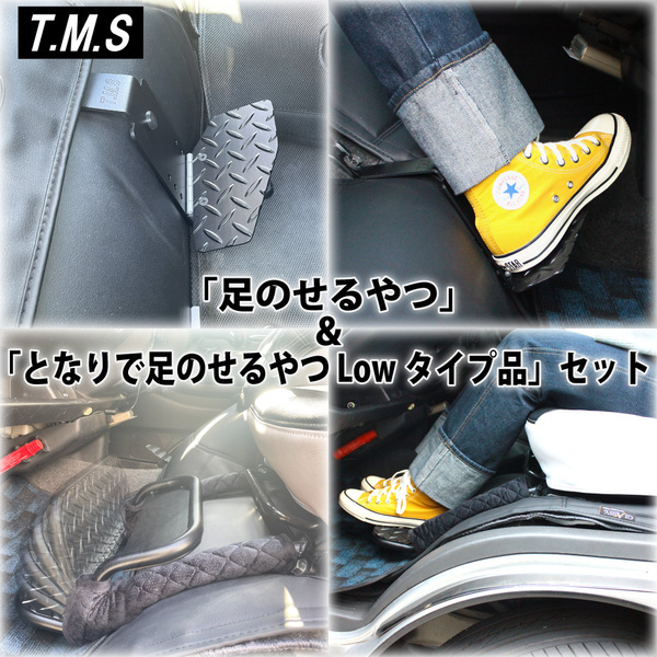 T&M STYLE 日本製 運転席&助手席用フットレストセット ・Lowタイプ品 ハイエース200系 スーパーGL ナロー ワイド1型~8型対応