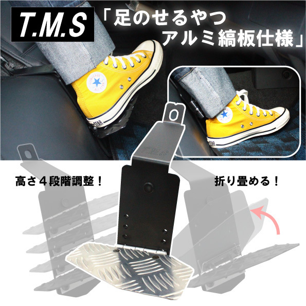 HIACE ハイエース・レジアスエース200系 S-GL 1型~8型対応 運転席 T&M STYLE製 折りたためるフットレスト アルミ縞板仕様 ③