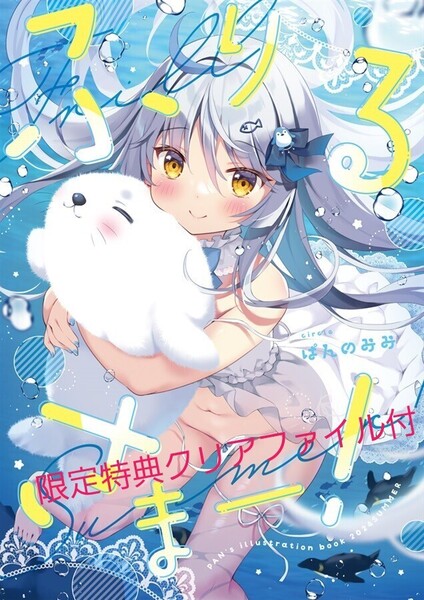 【同人誌 ふりるさまー! 限定特典クリアファイル付】ぱん コミックマーケット コミケ C104 水着 ぱんのみみ