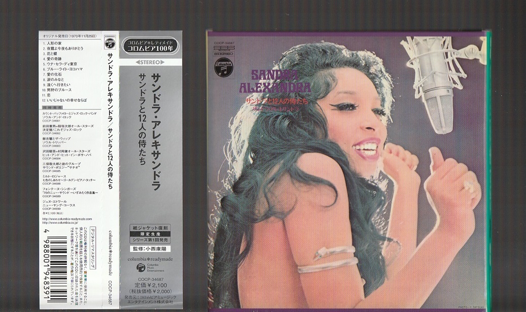 サンドラと12人の侍たち/SANDRA ALEXANDRA/サンドラ
