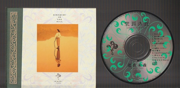 即決 遊佐未森 SORAMIMI ON THE HILL 空耳の丘 35・8H-5046 初期プレス3500円盤CD 旧規格 外間隆史