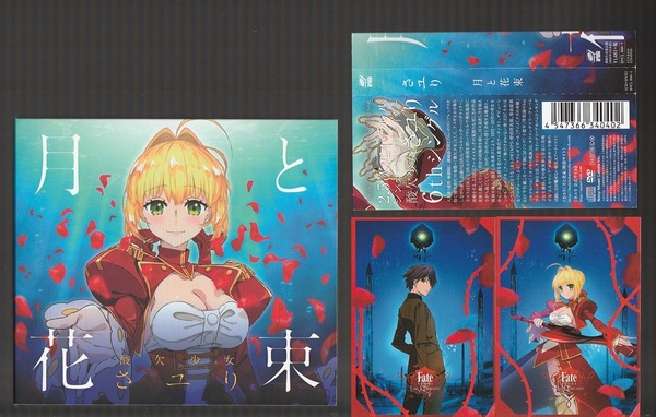 即決 送料込み キャラカード2枚付き さユり 月と花束 BVCL-860/1 期間生産限定盤 CD+DVD 帯付き 酸欠少女 Fate/EXTRA Last Encore