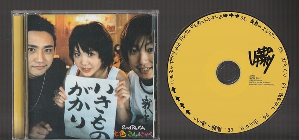 即決 送料込み 美品 いきものがかり 七色こんにゃく Qbix-11 廃盤CD 国内正規品
