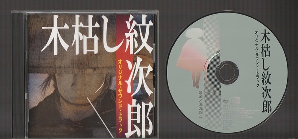 即決 送料込み 木枯し紋次郎 オリジナル・サウンドトラック 1972年 KICS-2396 廃盤CD 湯浅譲二 上條恒彦