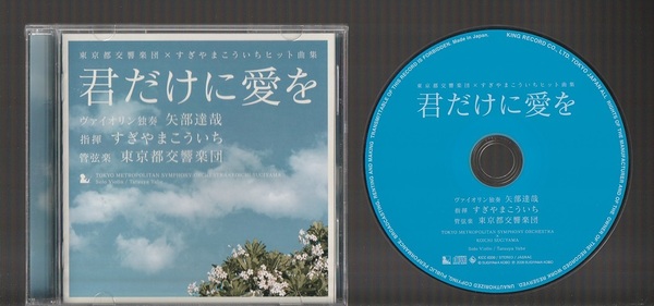 即決 「君だけに愛を」 東京都交響楽団 × すぎやまこういち ヒット曲集 KICC-6330 廃盤CD ヴァイオリン独奏 矢部達哉 ザ・タイガース