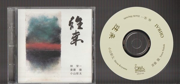 即決 往来 ORCD-002 廃盤CD 林栄一 斎藤徹 小山彰太