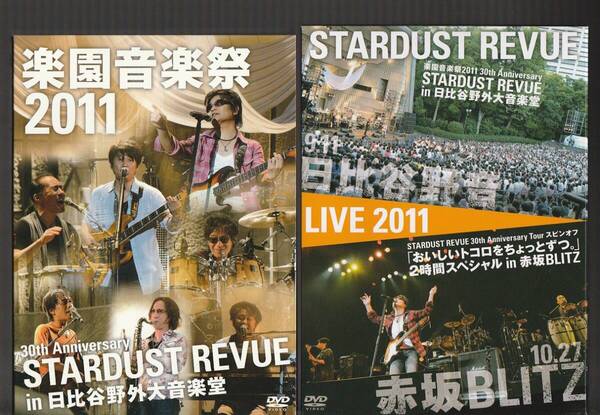 即決 FC限定 3DVD STARDUST REVUE スターダストレビュー 楽園音楽祭2011 in 日比谷野外大音楽堂 & 30th Anniversary Tour スピンオフ