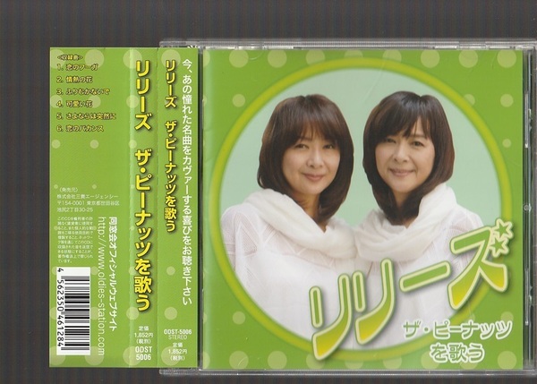 即決 送料込み 美品 リリーズ Lilies ザ・ピーナッツを歌う ODST-5006 廃盤CD 帯付き 燕奈緒美 燕真由美