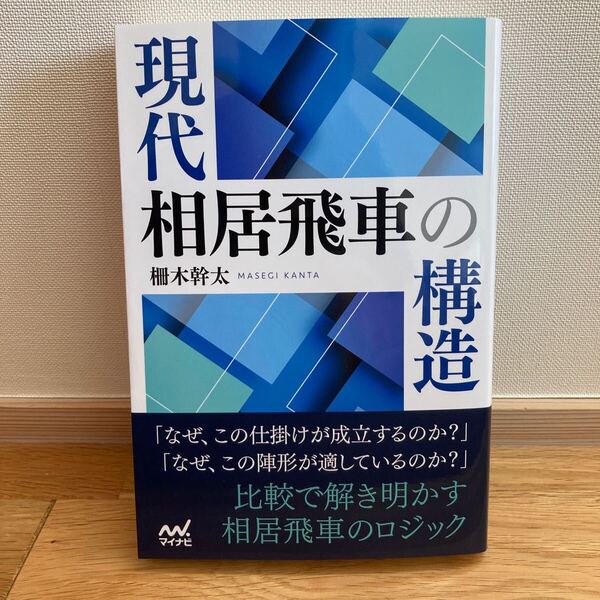 現代相居飛車の構造 (マイナビ将棋BOOKS) 柵木幹太/著