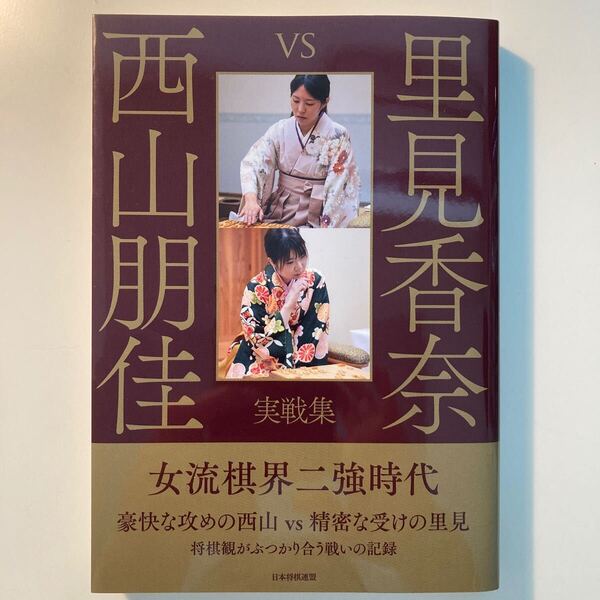 里見香奈vs西山朋佳実戦集 将棋書籍編集部/編集