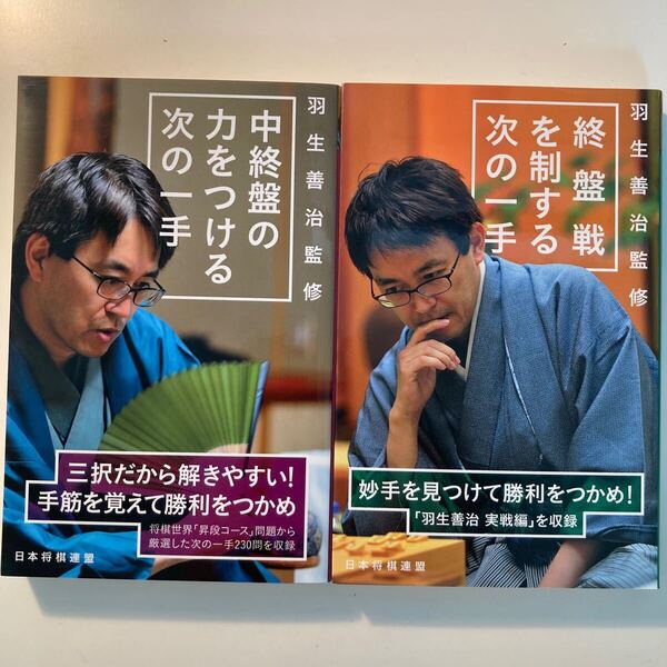 中終盤の力をつける次の一手 、終盤戦を制する次の一手 羽生善治/監修 将棋世界/編