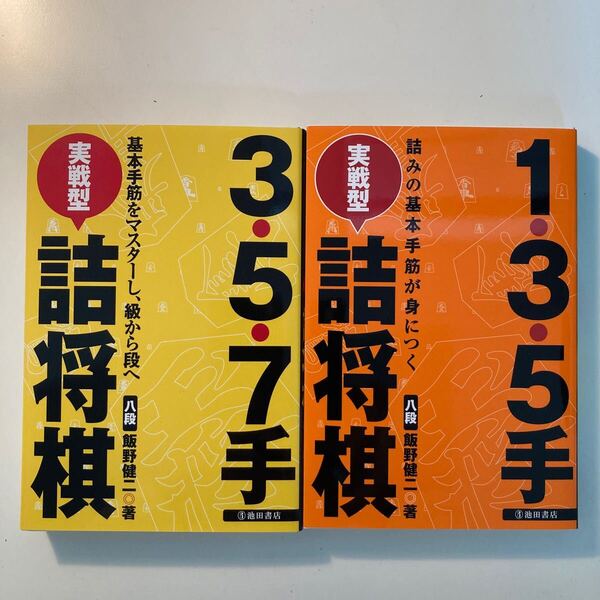 1・3・5、3・5・7手実戦型詰将棋 基本手筋をマスターし、級から段へ 飯野健二/著
