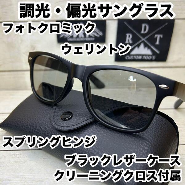 偏光サングラス フォトクロミック ウェリントン 調光サングラス 偏光レンズ 調光レンズ スプリングヒンジ UV400 軽量